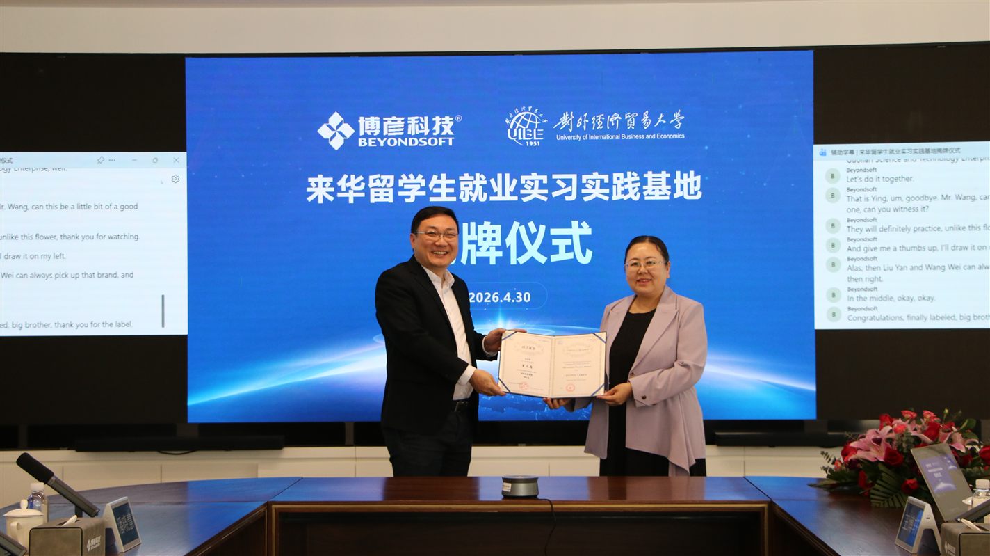 董立鑫与对外经贸大学国际学院师生交流国际化人才培养